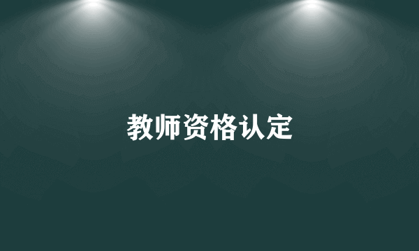 教师资格认定