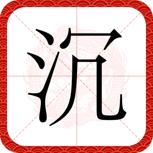 沉（汉语汉字）