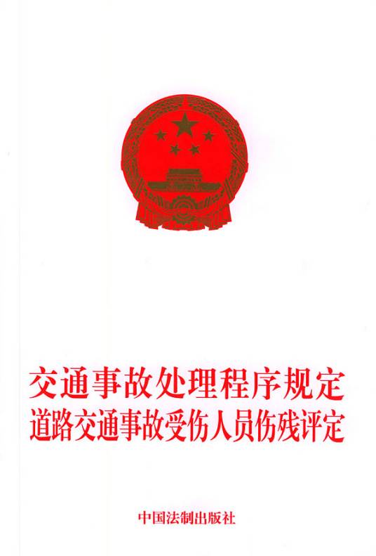 道路交通事故受伤人员伤残评定