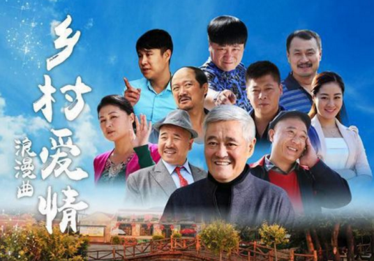 乡村爱情（2006年张惠中执导的系列电视剧）