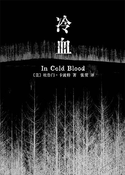 冷血（杜鲁门·卡波特创作长篇纪实文学）