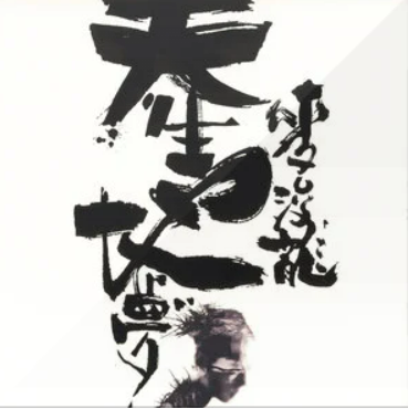 生死疲劳（麦浚龙演唱歌曲）