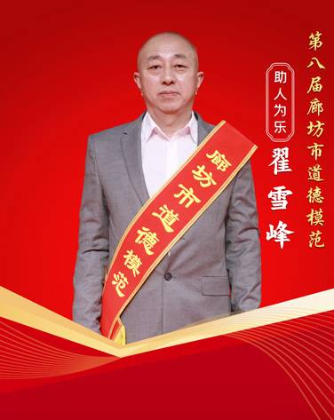 翟雪峰（河北好人）