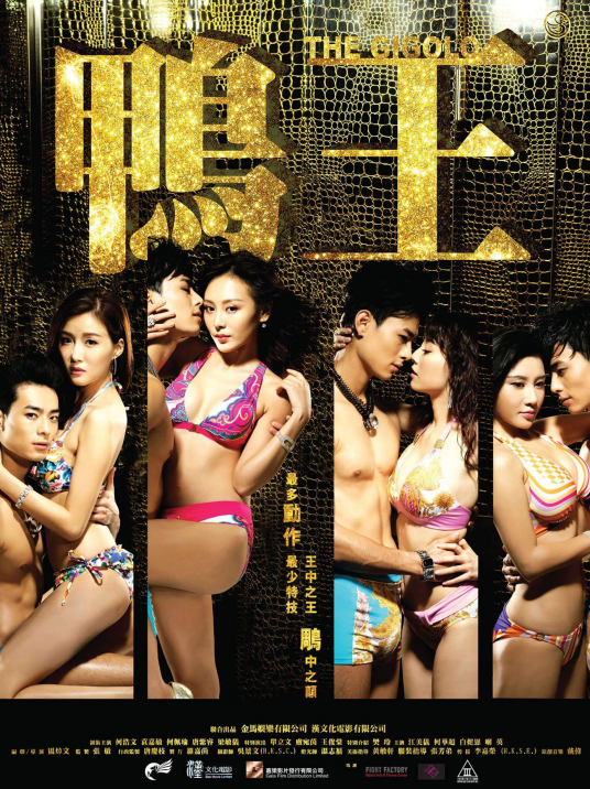 鸭王（2015年区焯文编剧并执导电影）