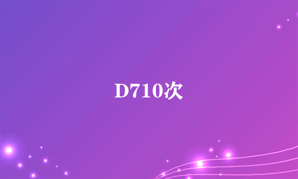 D710次