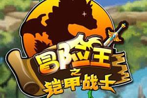 冒险王之铠甲勇士变态版