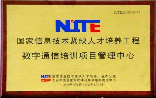 国家信息技术紧缺人才培养工程