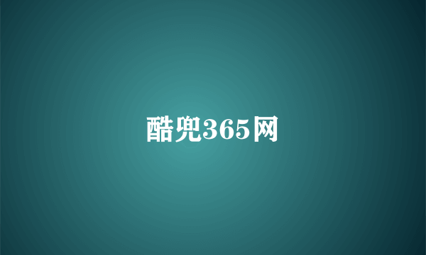 酷兜365网