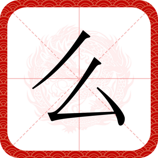 么（汉语文字）