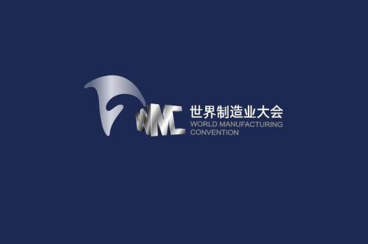 2022世界制造业大会