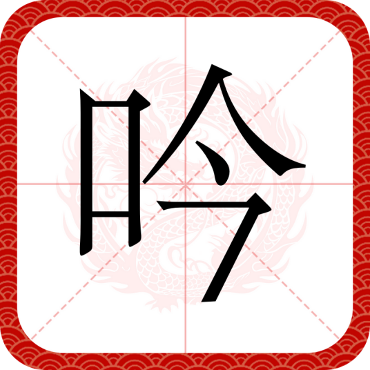 吟（汉语汉字）