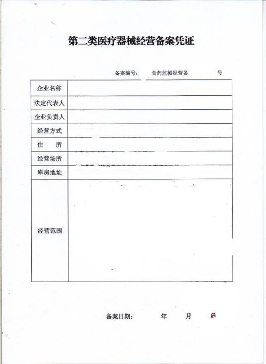 第二类医疗器械经营备案