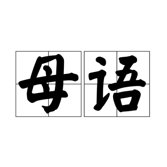 母语（汉语词语）