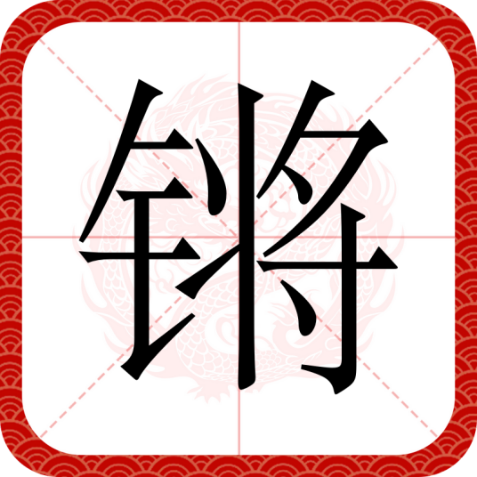 锵（汉语文字）