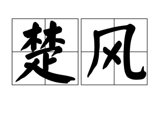 楚风（词语）