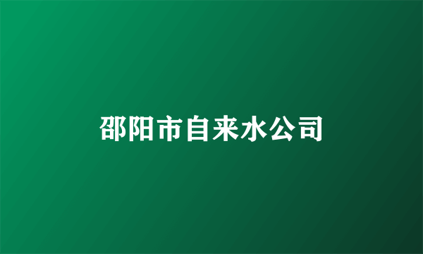 邵阳市自来水公司
