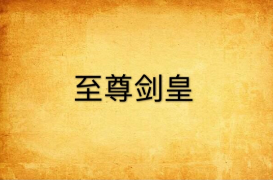 至尊剑皇（半步沧桑创作的东方玄幻类网络小说）