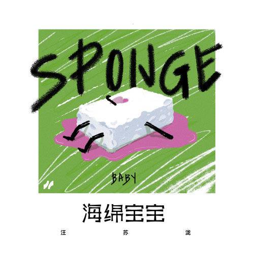 海绵宝宝（2022年汪苏泷演唱的歌曲）