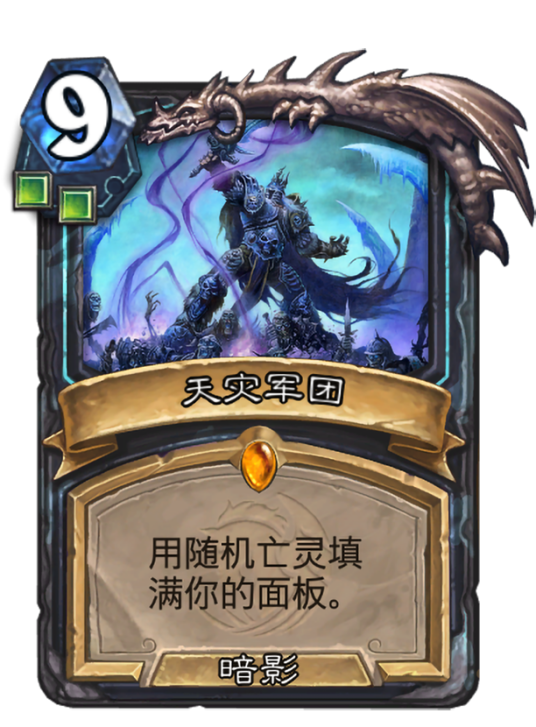 天灾军团（卡牌游戏《炉石传说》中的卡牌）