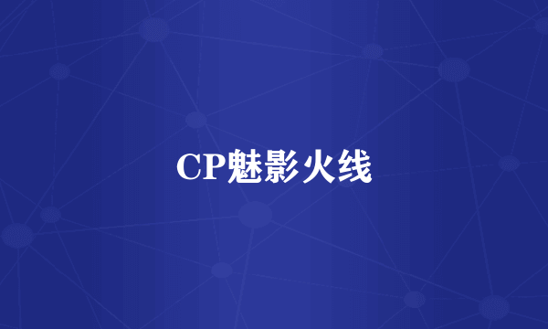 CP魅影火线