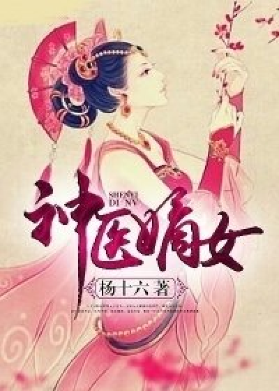 神医嫡女（杨十六创作的宫斗穿越类网络小说）