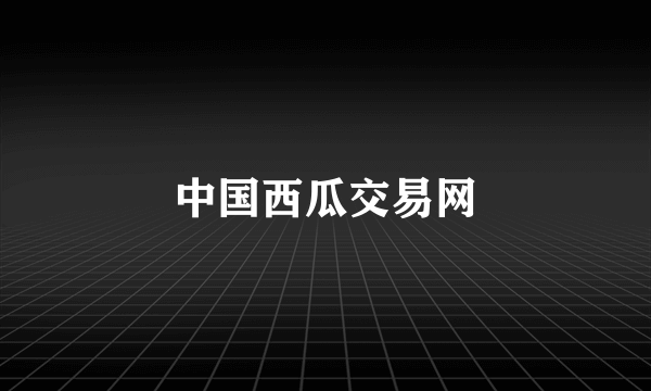 中国西瓜交易网