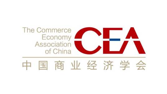 中国商业经济学会