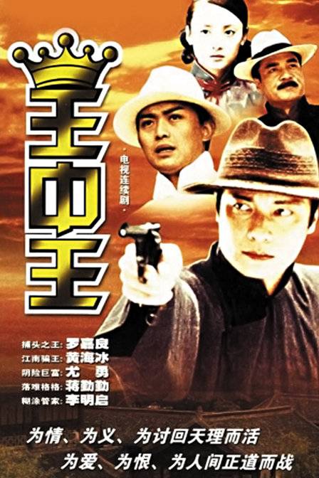 王中王（2002年罗嘉良主演的电视剧）