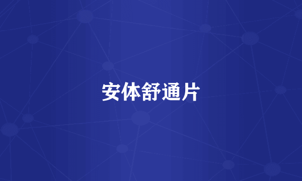 安体舒通片