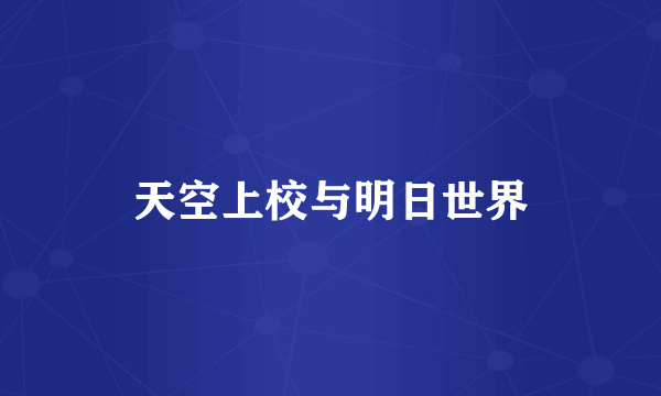 天空上校与明日世界
