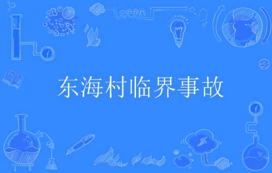 东海村临界事故