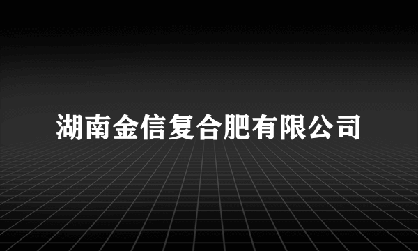 湖南金信复合肥有限公司