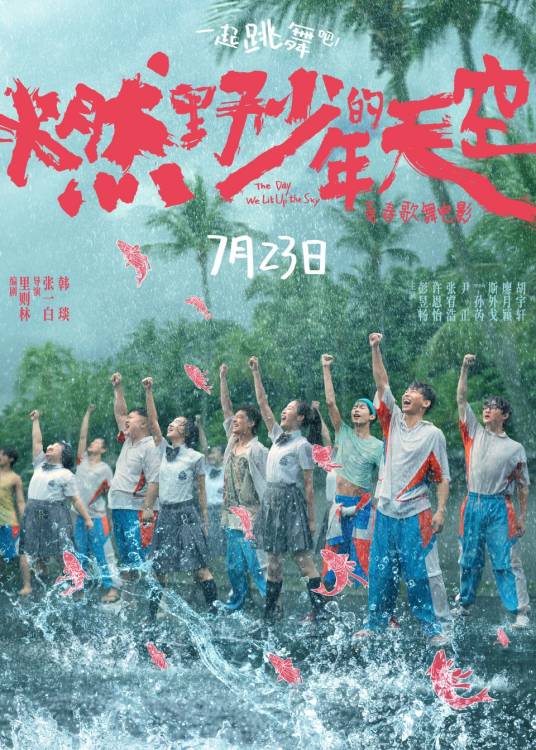 燃野少年的天空（2021年张一白、韩琰执导的青春歌舞片）