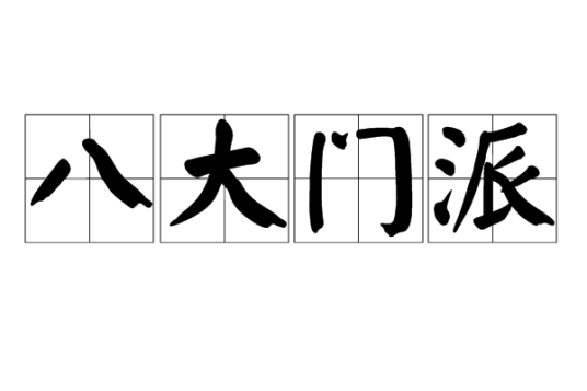 八大门派（武侠小说词汇）
