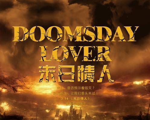 末日情人