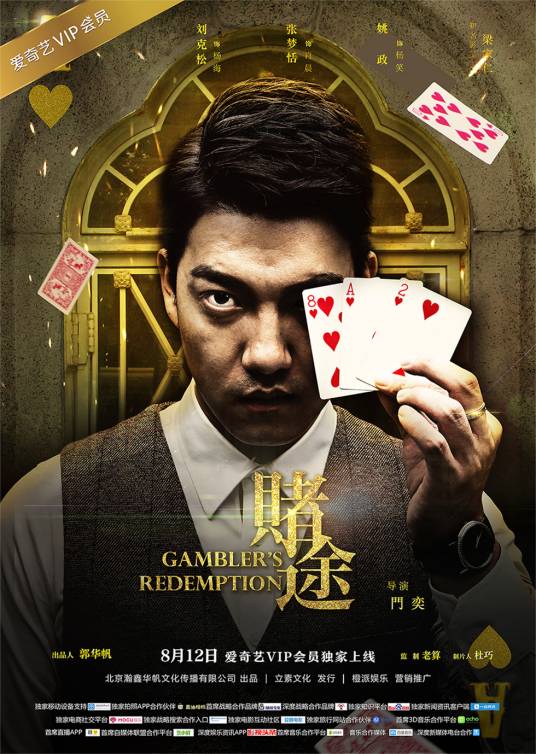 赌途（2016年网络电影）