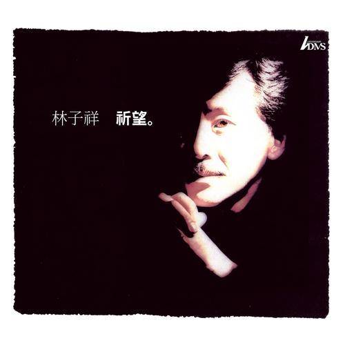 选择（1992年林子祥、叶蒨文演唱歌曲）