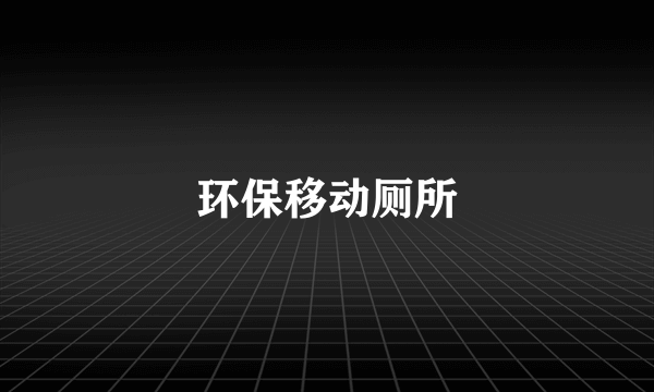 环保移动厕所