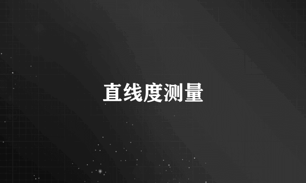 直线度测量