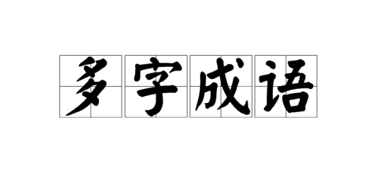 多字成语