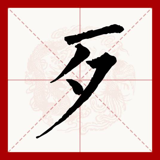 歹（汉语文字）
