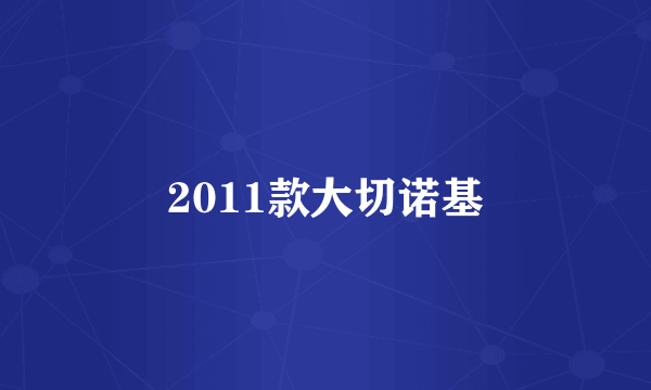 2011款大切诺基
