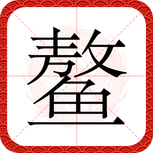 鳌（汉语汉字）