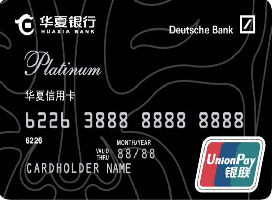 华夏信用卡