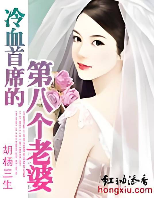 冷血首席的第八个老婆