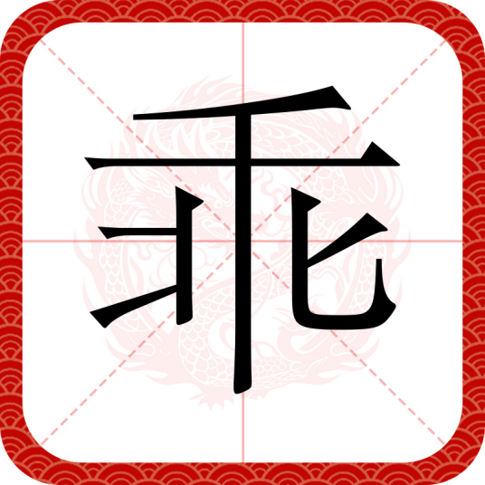 乖（汉字）