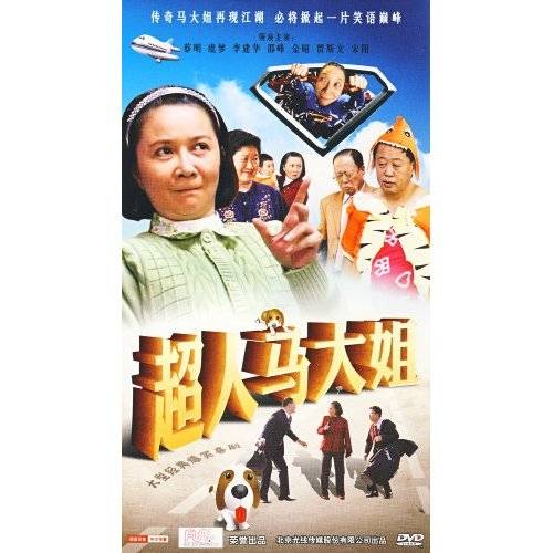 超人马大姐