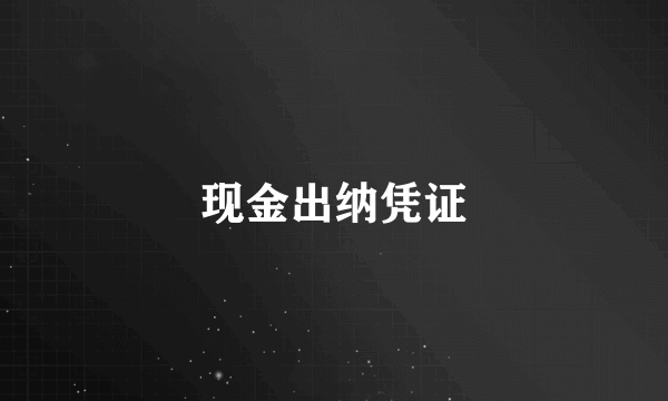 现金出纳凭证