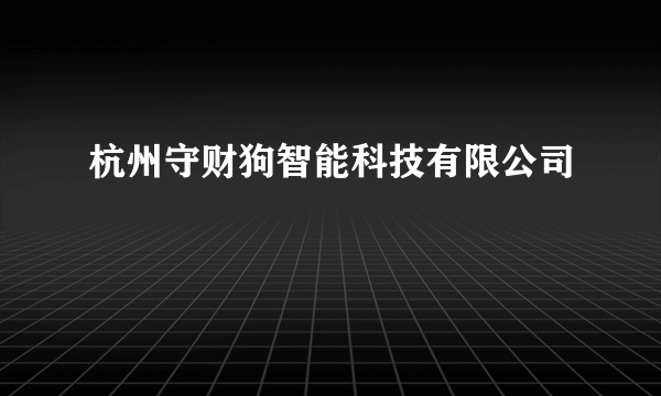 杭州守财狗智能科技有限公司