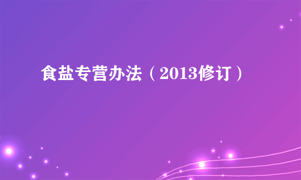 食盐专营办法（2013修订）